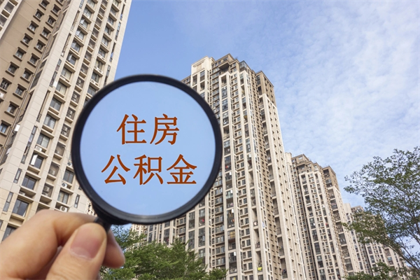 海西怎么取住房住房公积金（取住房公积金方法）