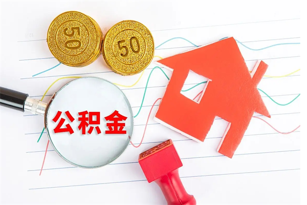 海西个人如何代取住房公积金（代办取住房公积金）