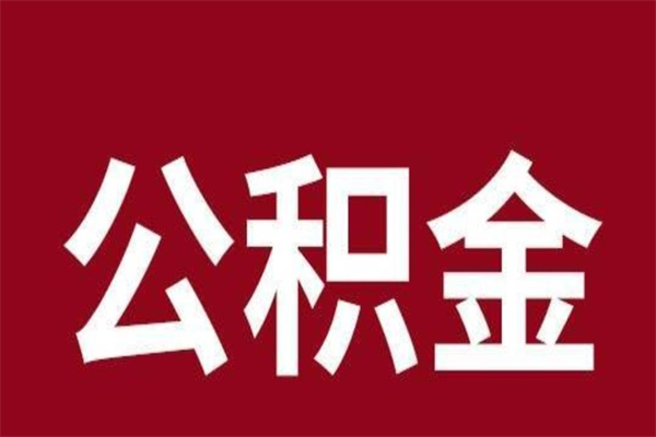 海西2023市公积金提款（2020年公积金提取新政）