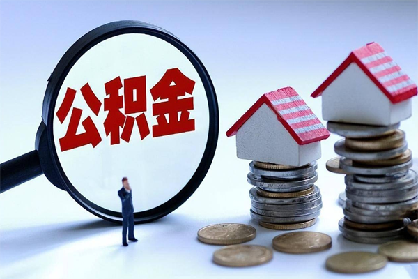 海西离职后可以提住房公积金吗（离职以后可以提取住房公积金吗）