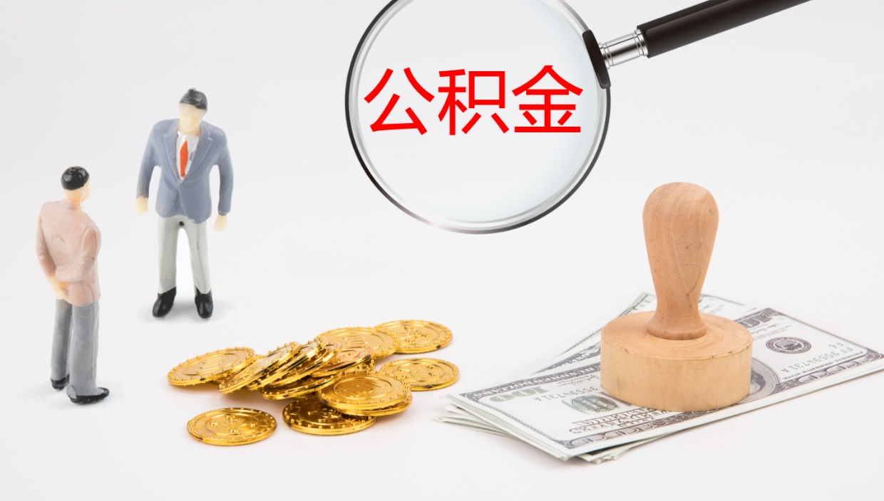 海西在职如何自己取公积金（在职怎么取公积金的钱）