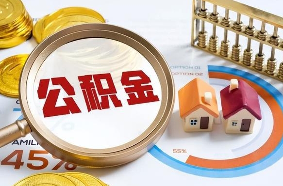 海西离职后可以提住房公积金吗（离职以后可以提取住房公积金吗）