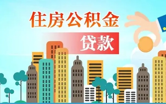 海西本地人离职后公积金不能领取怎么办（本地人离职公积金可以全部提取吗）