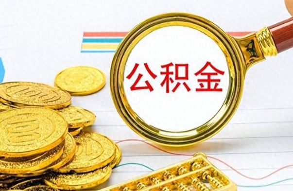 海西公积金怎么取封存（怎么把封存的公积金全部取出来）