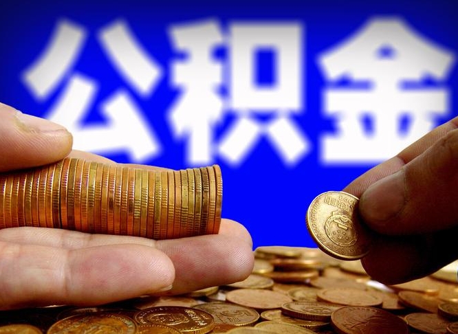 海西代取公积金（代取公积金可靠吗）